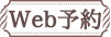 WEB予約